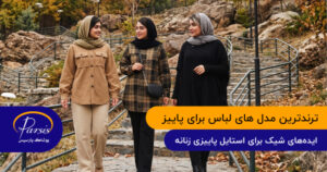 ترندترین مدل های لباس برای پاییز