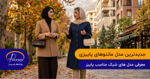 جدیدترین مدل مانتوهای پاییزی