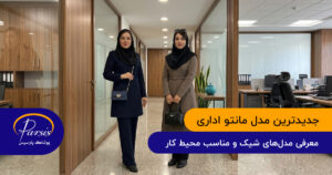 جدیدترین مدل مانتو اداری
