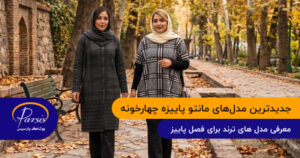 جدیدترین مدل های مانتو پاییزه چهارخونه