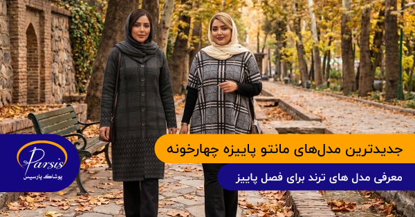 جدیدترین مدل های مانتو پاییزه چهارخونه