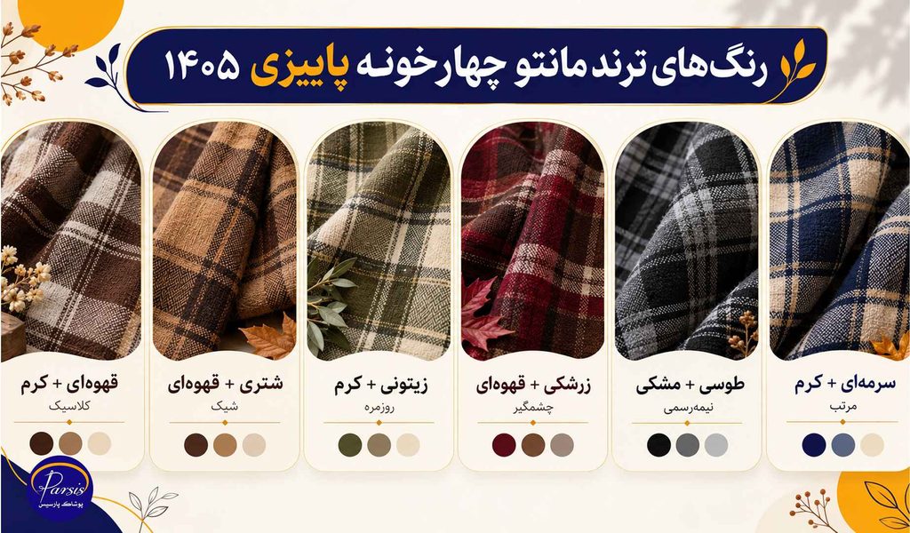 جدیدترین مدل های مانتو پاییزه چهارخونه؛ مدل های شیک 1405 4 رنگهای ترند مانتو چهارخونه پاییزی