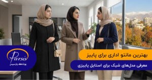 بهترین مانتو اداری برای پاییز