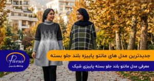 جدیدترین مدل های مانتو پاییزه بلند جلو بسته