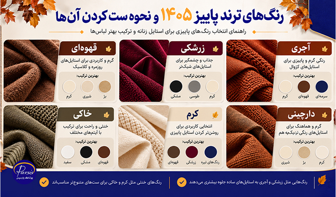 ترندترین مدل های لباس برای پاییز ۱۴۰۵؛ مدل های شیک و جذاب 6 رنگ های ترند لباس پاییزی و نحوه ست کردن