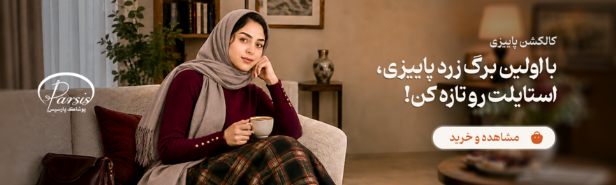 کالکشن پاییزی